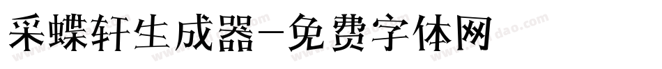 采蝶轩生成器字体转换
