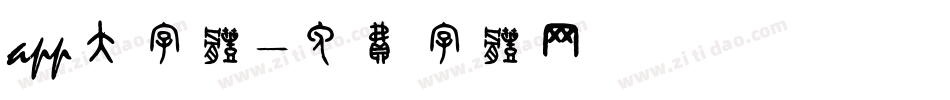 app大字体字体转换