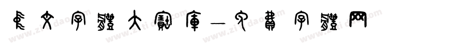 中文字体大宝库字体转换