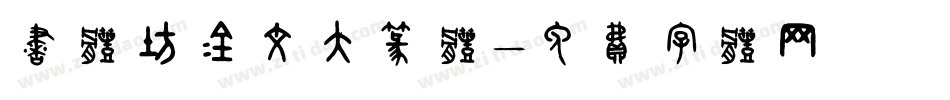 书体坊金文大篆体字体转换