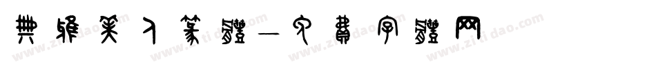 典雅美人篆体字体转换