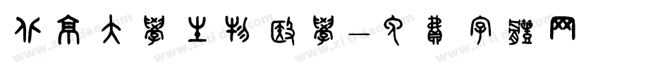 北京大学生物医学字体转换