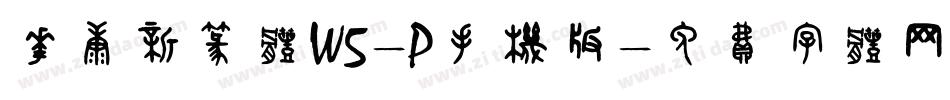 华康新篆体W5-P手机版字体转换