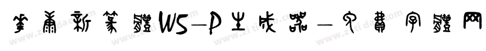 华康新篆体W5-P生成器字体转换