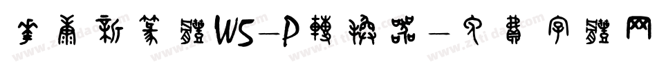 华康新篆体W5-P转换器字体转换