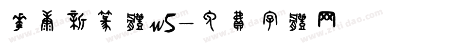 华康新篆体w5字体转换
