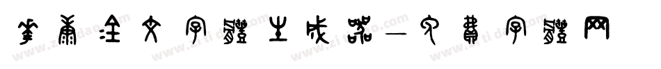 华康金文字体生成器字体转换