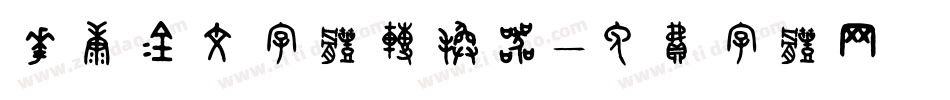 华康金文字体转换器字体转换