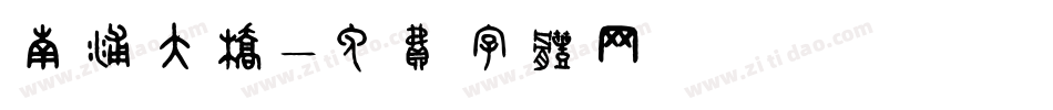 南浦大桥字体转换