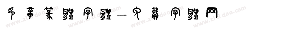 印章篆体字体字体转换