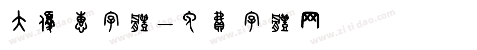 大优惠字体字体转换