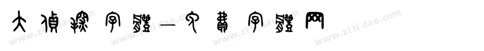 大侦探字体字体转换