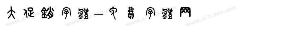 大促销字体字体转换