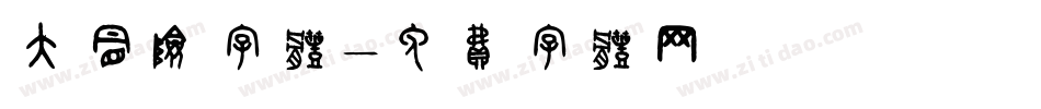 大冒险字体字体转换
