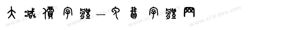 大减价字体字体转换