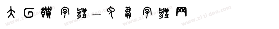 大回馈字体字体转换