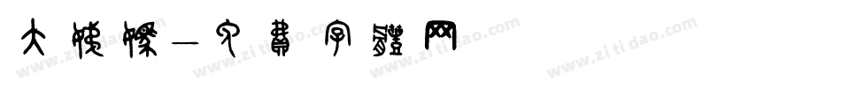 大姨妈字体转换