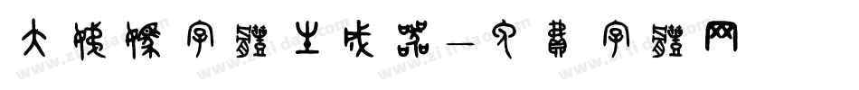 大姨妈字体生成器字体转换