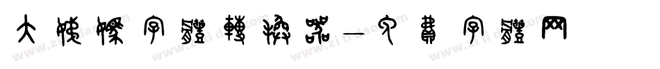 大姨妈字体转换器字体转换