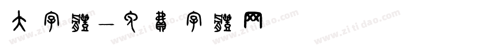 大字体字体转换