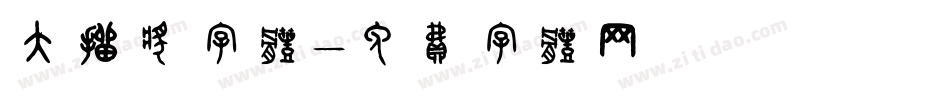 大抽奖字体字体转换