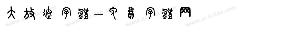大放送字体字体转换