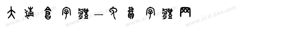 大清仓字体字体转换