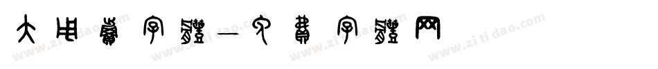 大甩卖字体字体转换