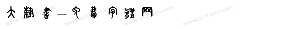 大隶书字体转换