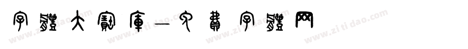 字体大宝库字体转换