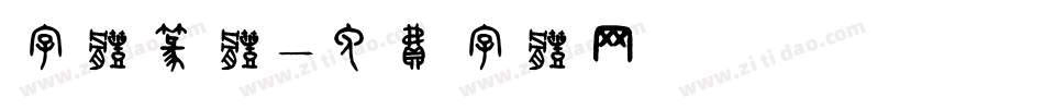 字体篆体字体转换