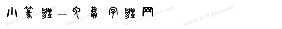 小篆体字体转换