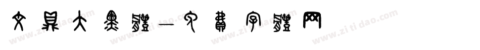 文鼎大黑体字体转换
