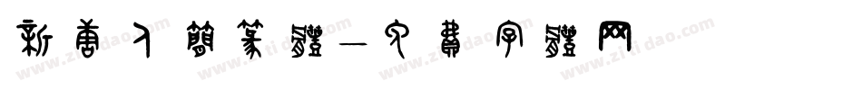 新唐人简篆体字体转换