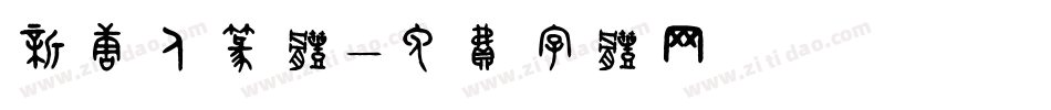 新唐人篆体字体转换