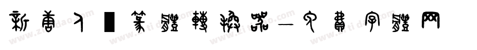 新唐人簡篆体转换器字体转换