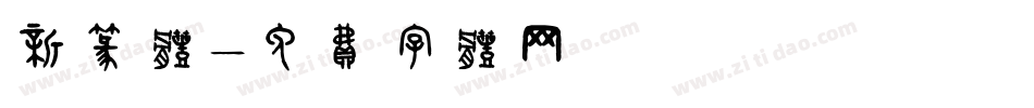 新篆体字体转换