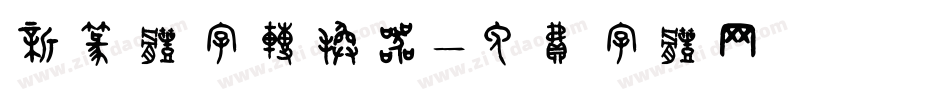 新篆体字转换器字体转换