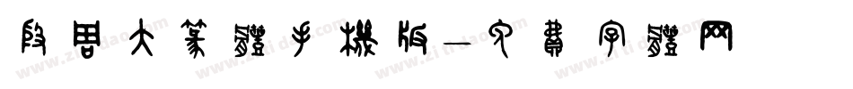 殷周大篆体手机版字体转换