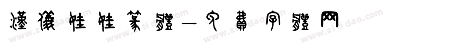 汉仪娃娃篆体字体转换