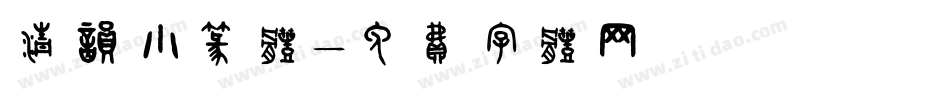 清韵小篆体字体转换