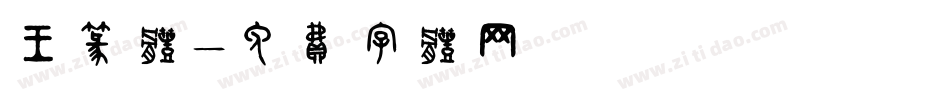 王篆体字体转换