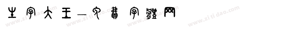 生字大王字体转换