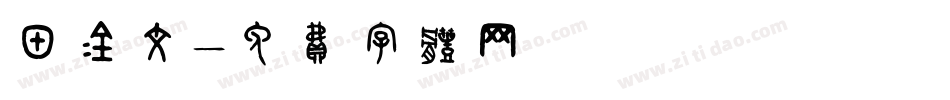 甲金文字体转换