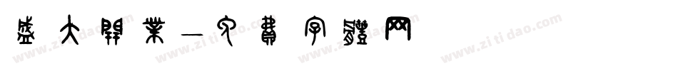 盛大开业字体转换