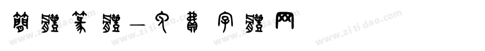 简体篆体字体转换