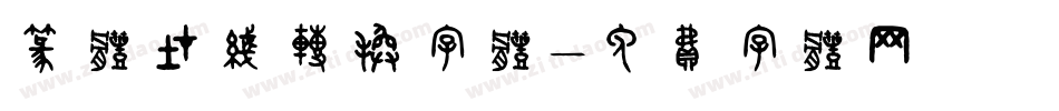 篆体在线转换字体字体转换