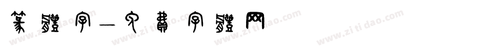 篆体字字体转换
