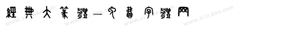 经典大篆体字体转换