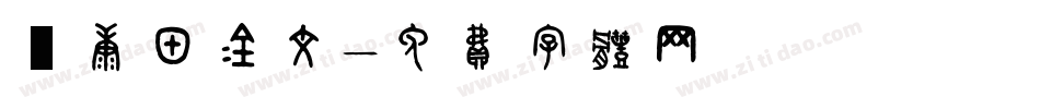 華康甲金文字体转换